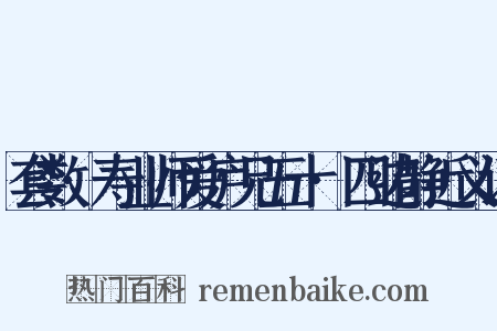 套数·寿业师爱庐兄五十·四边静近义词是什么意思的图片